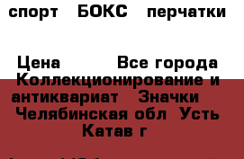 2.1) спорт : БОКС : перчатки › Цена ­ 150 - Все города Коллекционирование и антиквариат » Значки   . Челябинская обл.,Усть-Катав г.